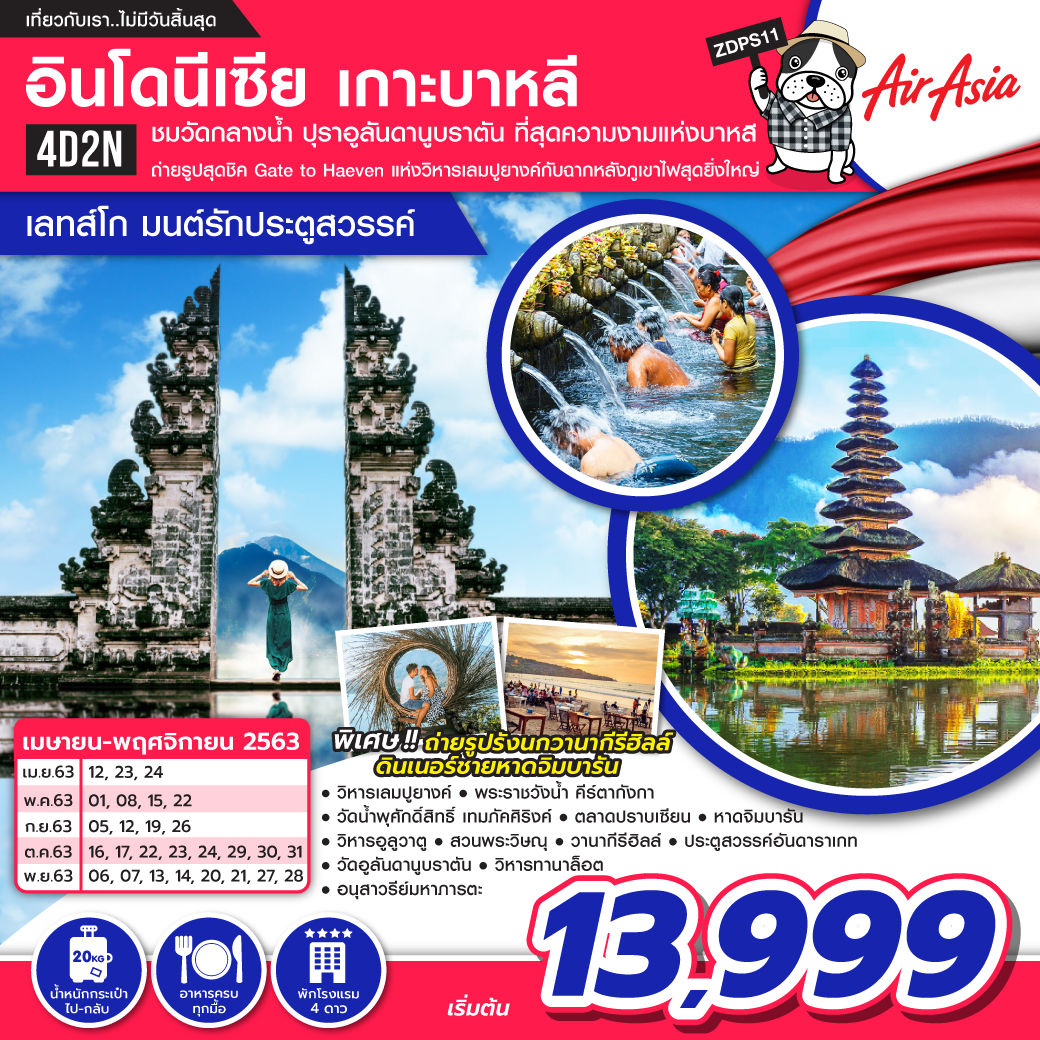 ทัวร์อินโดนีเซีย เกาะบาหลี เลทส์โก มนต์รักประตูสวรรค์ 4D2N (APR-NOV20)(ZDPS11)